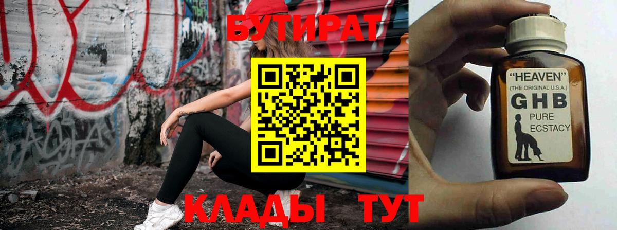 Бутират оксибутират Лениногорск