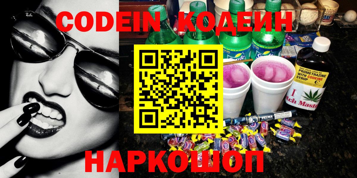 Лениногорск  Codein напиток Lean (лин)  Вход с VPN  Кодеин Purple Drank 