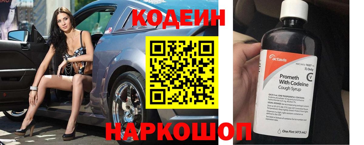 Codein напиток Lean (лин) Лениногорск